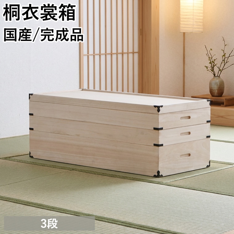 桐 桐衣裳箱 ３段 桐衣裳ケース 衣裳箱 着物収納 きもの収納 桐収納 収納ケース 日本製 国産 完成品 着物用 【22095】