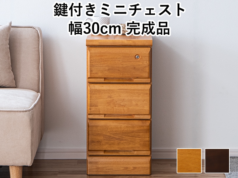 ミニチェスト サイドチェスト たんす 3段 30 完成品 日本製 卓上 デスク上 引き出し 【33132-33138】