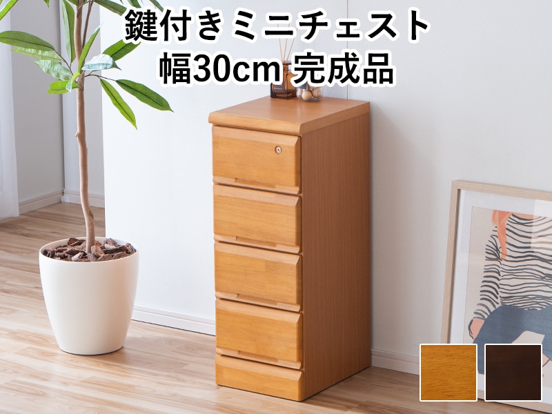 ミニチェスト サイドチェスト たんす 4段 30 完成品 日本製 卓上 デスク上 引き出し 【33133-33139】