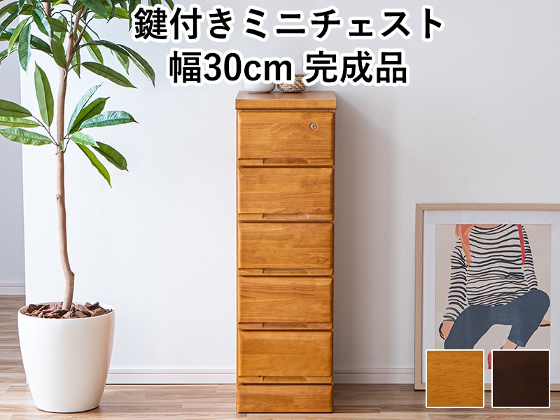 ミニチェスト サイドチェスト たんす 5段 30 完成品 日本製 卓上 デスク上 引き出し 【33134-33140】