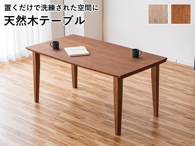 食卓テーブル ダイニングテーブル 150cm form ダイニングテーブル 幅