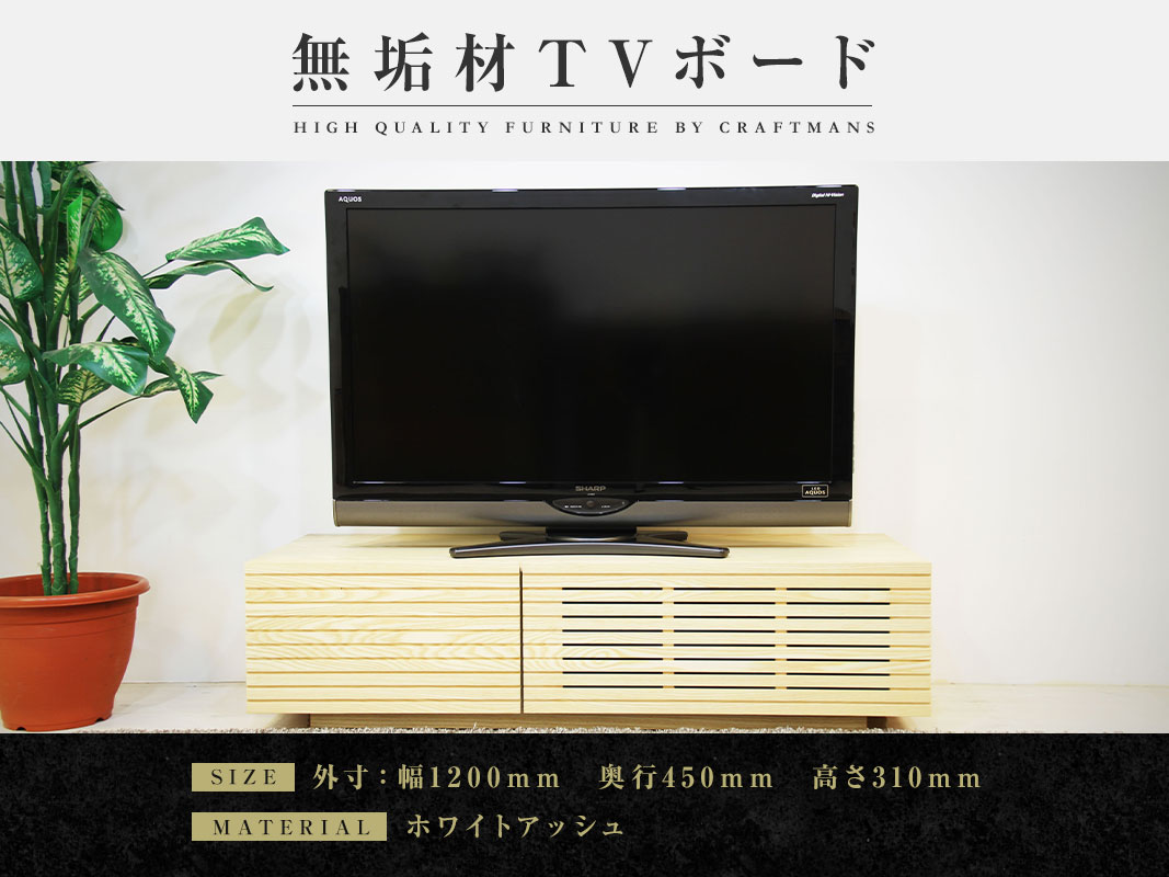 大川家具】無垢材 テレビボード 風雅 ローボード 幅1200【設置付き