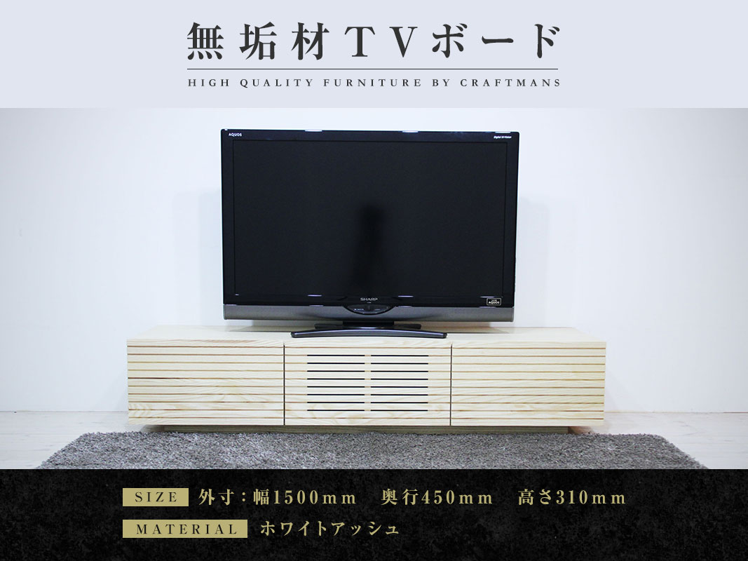 大川家具】無垢材 テレビボード 風雅 ローボード 幅1500【設置付き