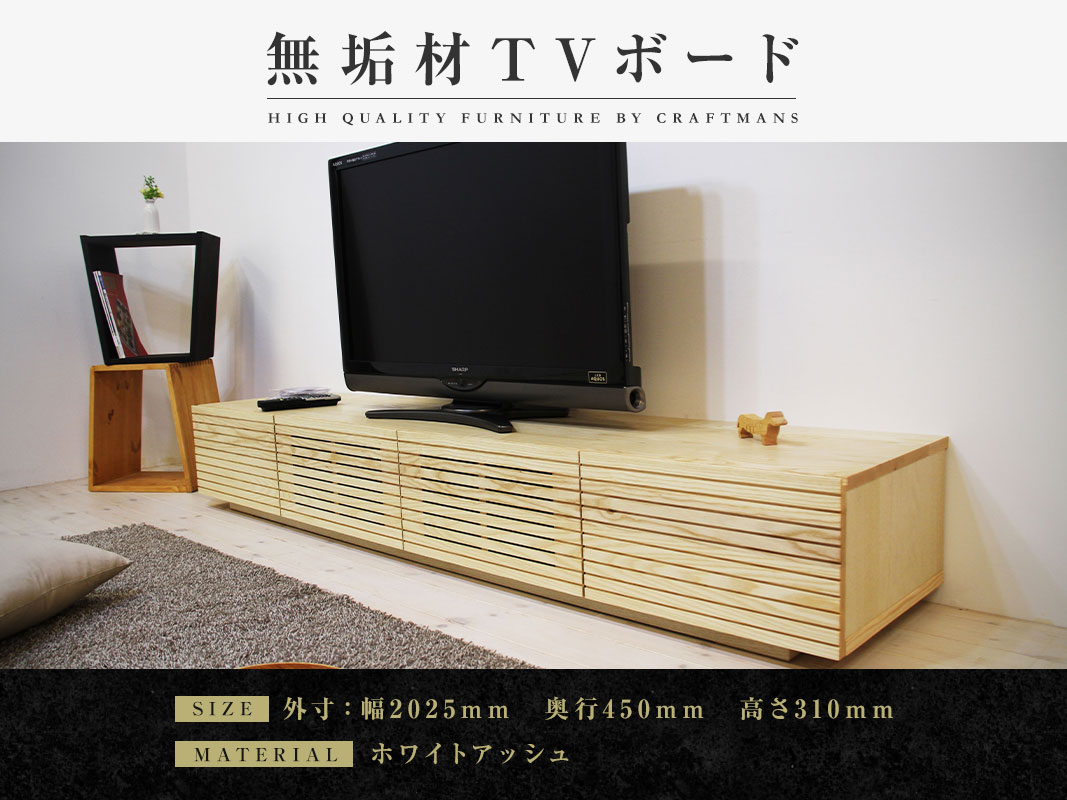大川家具】無垢材 テレビボード 風雅 ローボード 幅2000【設置付き
