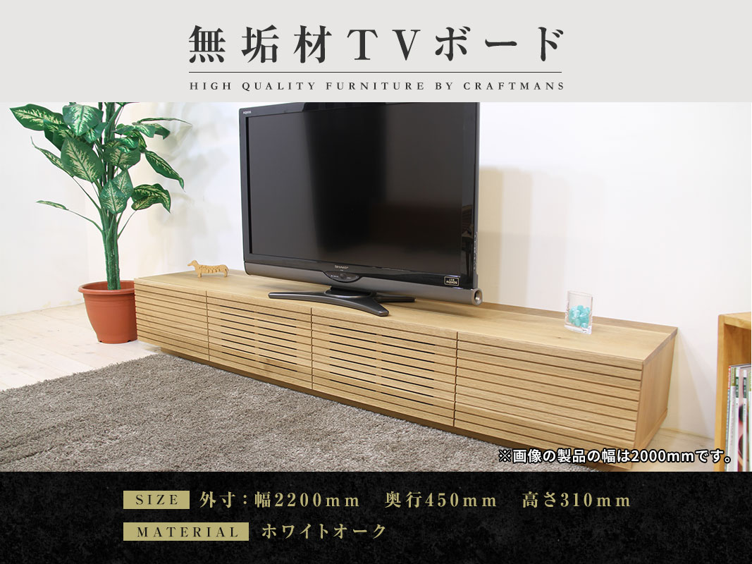 大川家具】無垢材 テレビボード 風雅 ローボード 幅2200【設置付き