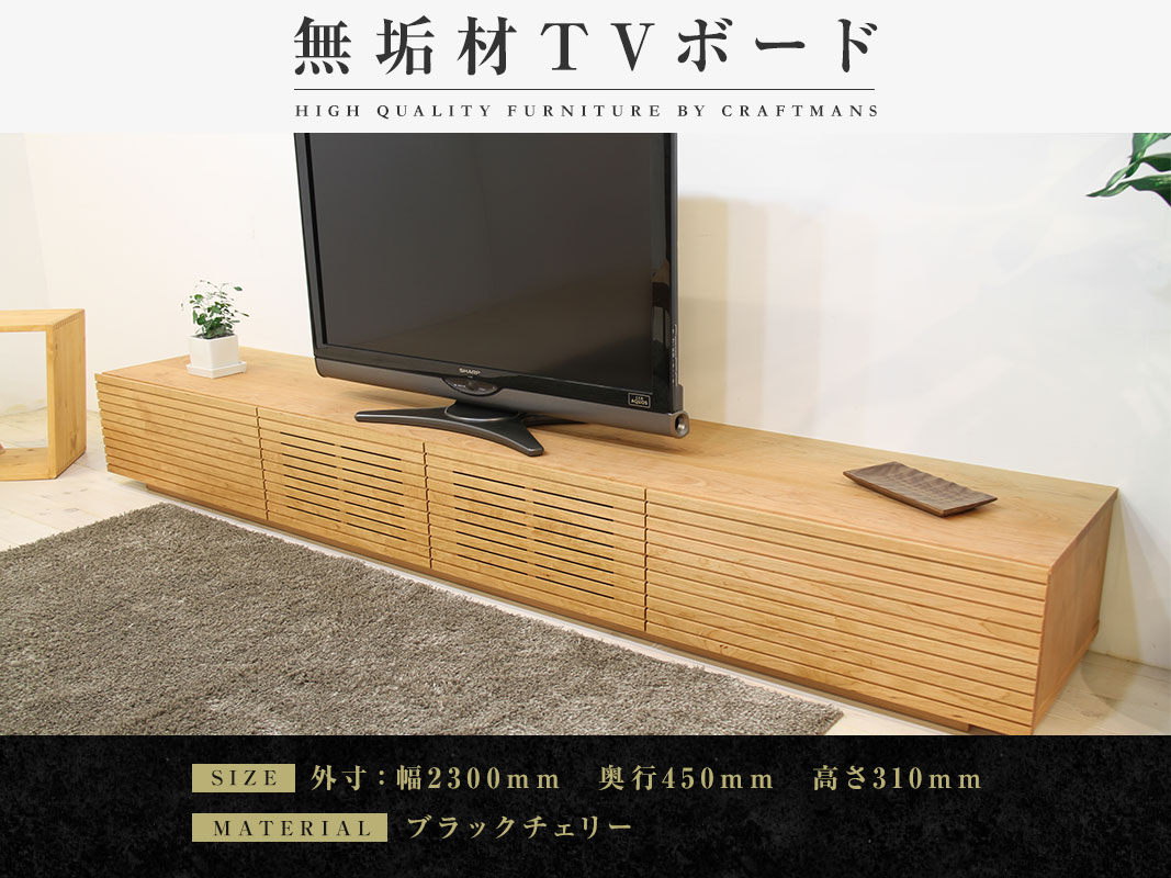 テレビボード｜大川市公式オンラインショップ
