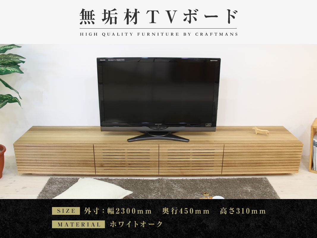 テレビボード　W150cm 日本製　大川家具　無垢材　天然木 大川家具】無垢材 テレビボード 風雅 ローボード 幅2300【設置付き