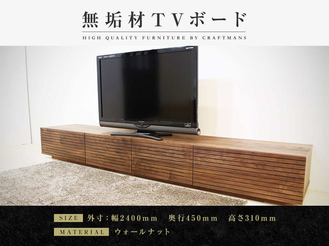 テレビボード｜大川市公式オンラインショップ