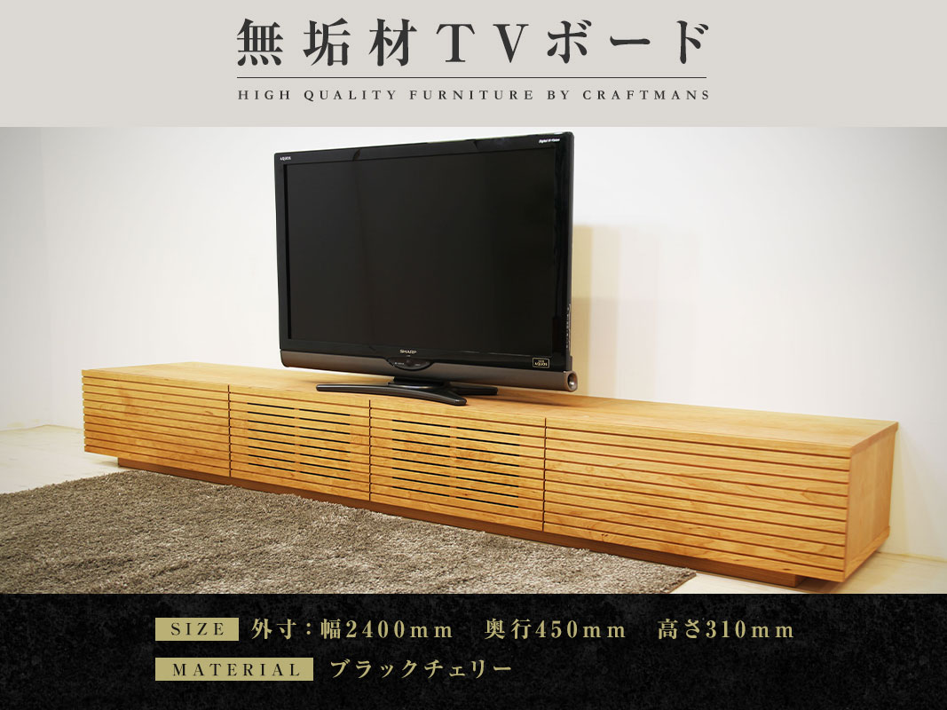 【大川家具】無垢材　テレビボード　風雅　ローボード　幅2400【設置付き】ブラックチェリー