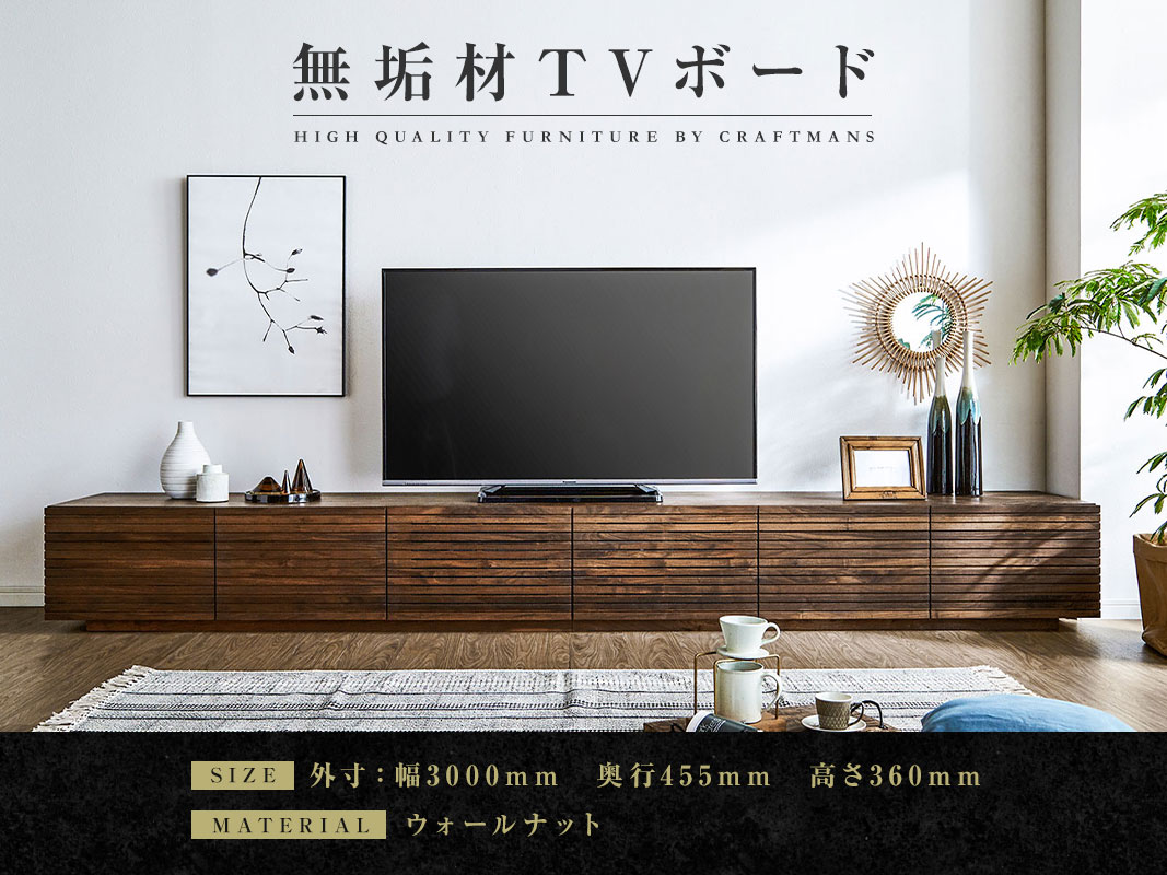 大川家具】無垢材 テレビボード 風雅 ローボード 幅3000
