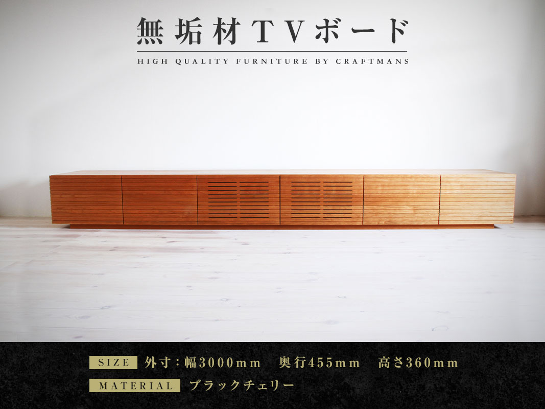大川家具】無垢材 テレビボード 風雅 ローボード 幅3000 ブラック