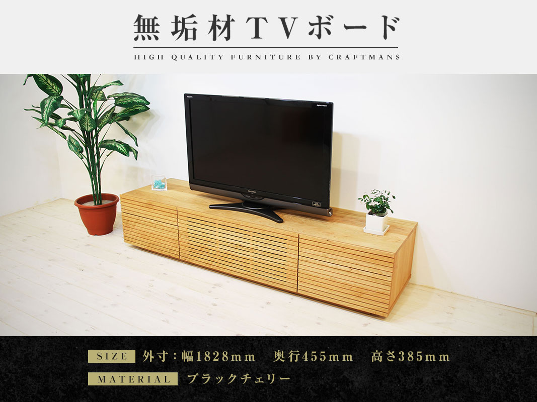 大川家具】無垢材 テレビボード ハイタイプ 風雅 type2 ローボード 幅
