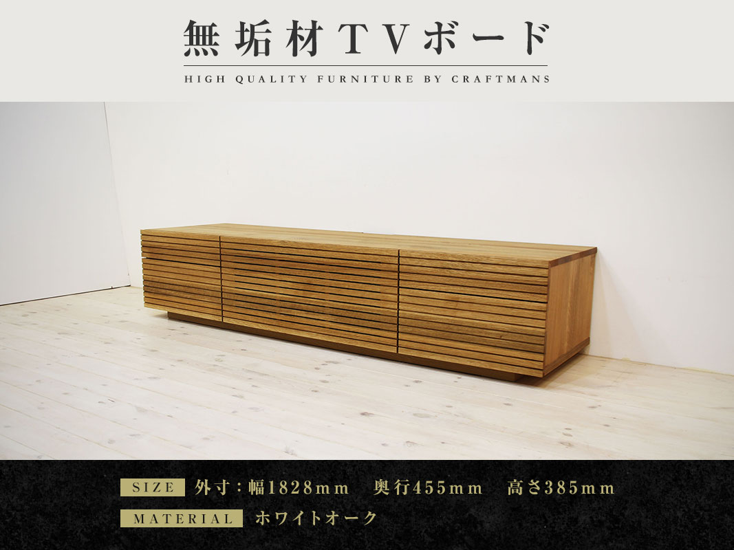 自然工房　オーク材テレビボード 自然工房オーク材テレビボード