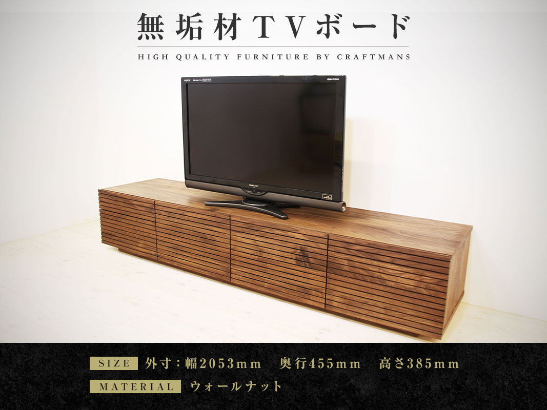 テレビボード｜大川市公式オンラインショップ