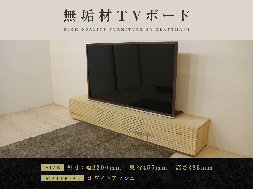 【大川家具】無垢材　テレビボード　ハイタイプ　風雅　type2　ローボード幅2200【設置付き】ホワイトアッシュ