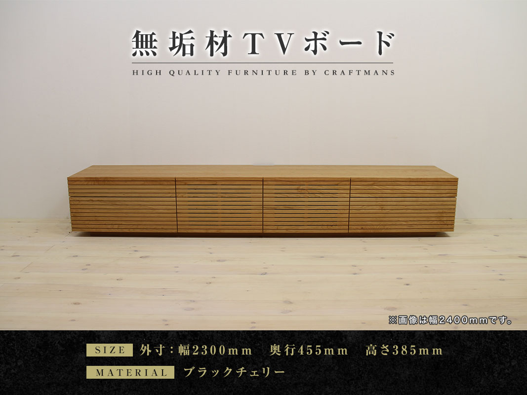 大川家具】無垢材 テレビボード ハイタイプ 風雅 type2 ローボード 幅