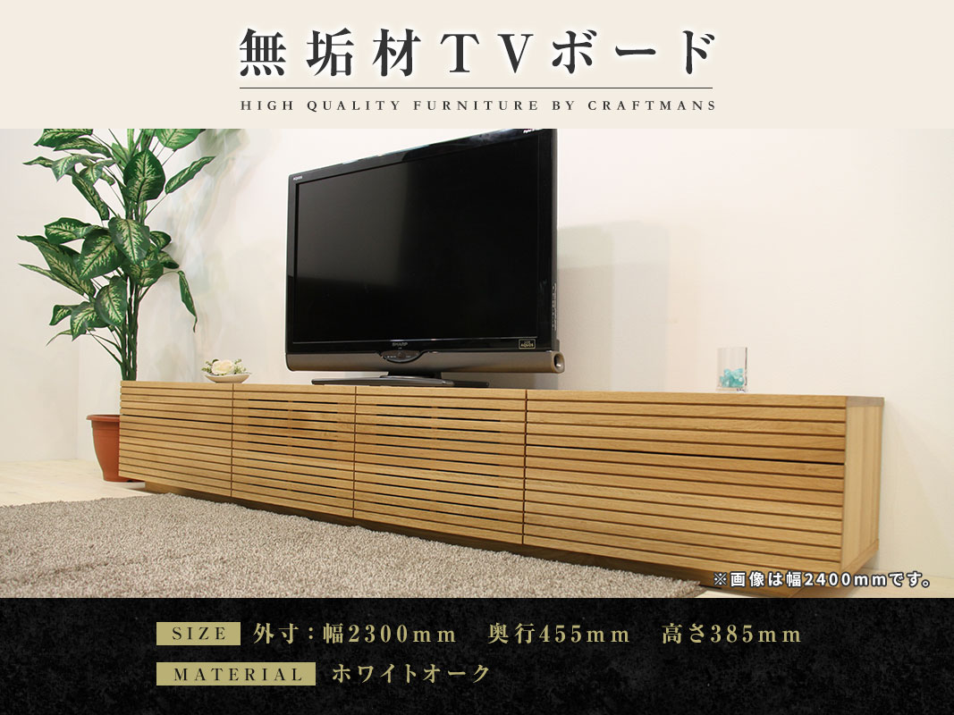 大川家具】無垢材 テレビボード ハイタイプ 風雅 type2 ローボード 幅
