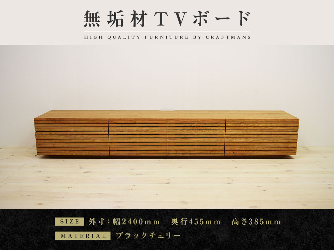 大川家具】無垢材 テレビボード ハイタイプ 風雅 type2 ローボード 幅