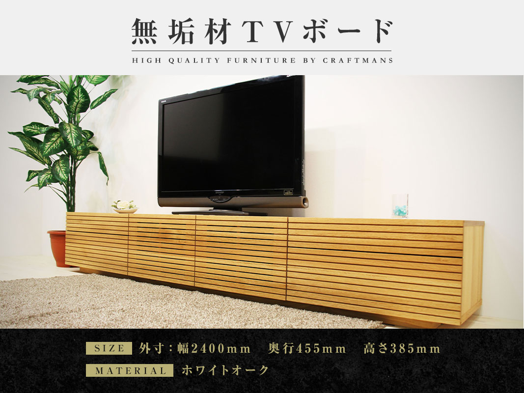 大川家具】無垢材 テレビボード ハイタイプ 風雅 type2 ローボード 幅