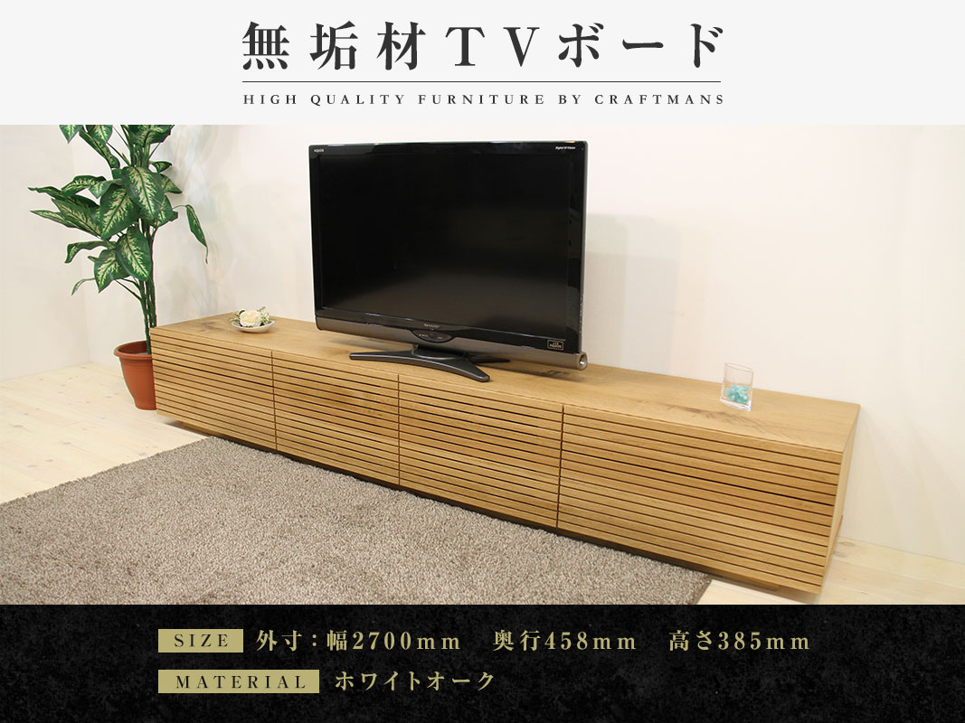 大川家具】無垢材 テレビボード ハイタイプ 風雅 type2 ローボード 幅