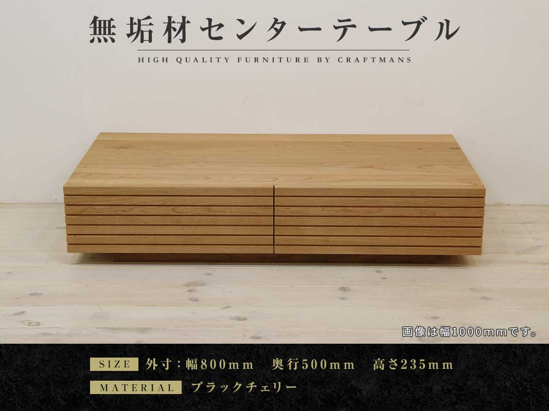 大川家具】無垢材 センターテーブル 風雅 ローテーブル 幅800【設置