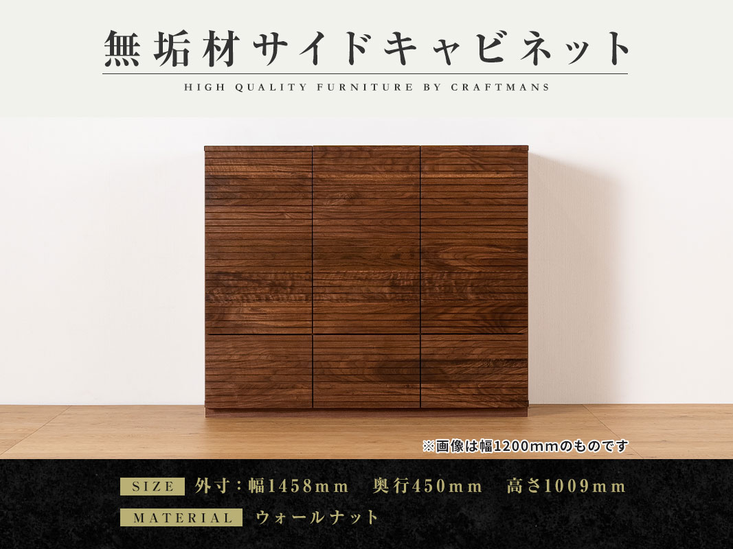 大川家具】無垢材 サイドキャビネット 風雅 キャビネット幅1460【設置 