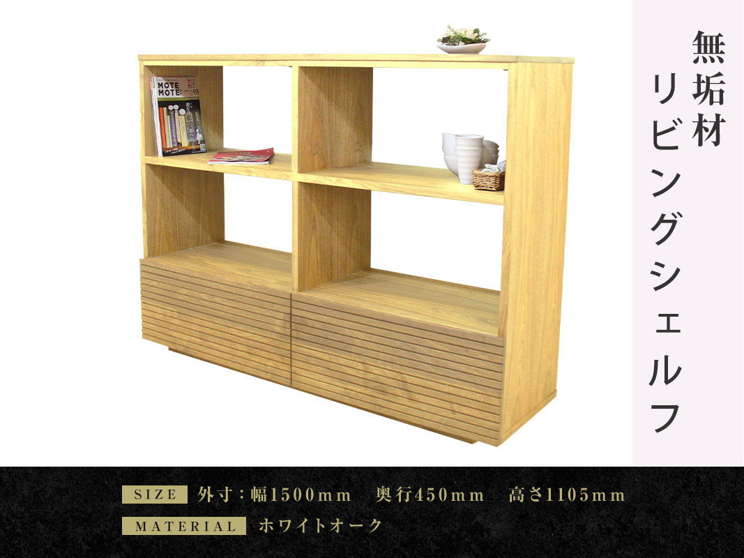大川家具】無垢材 リビングシェルフ 風雅 シェルフ幅1500【設置付き