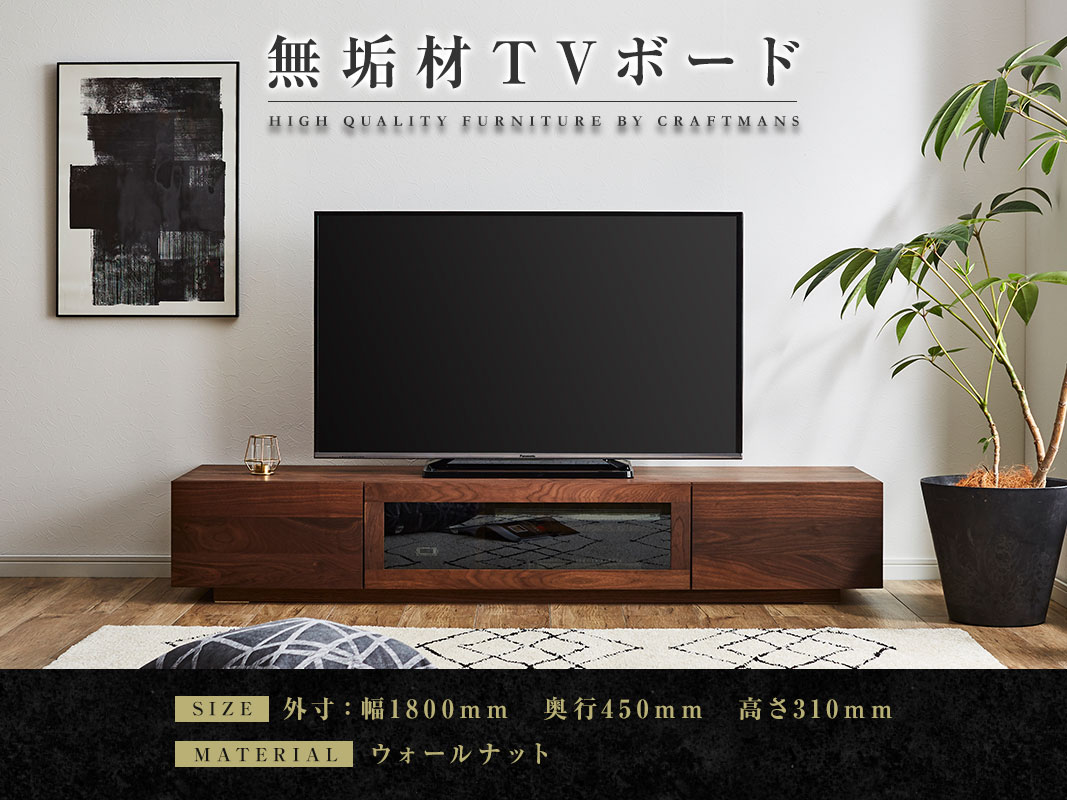大川家具】無垢材 テレビボード 凛 ローボード 幅1800【設置付き