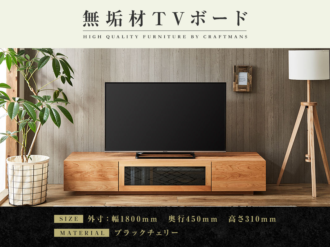 大川家具】無垢材 テレビボード 凛 ローボード 幅1800 ブラック
