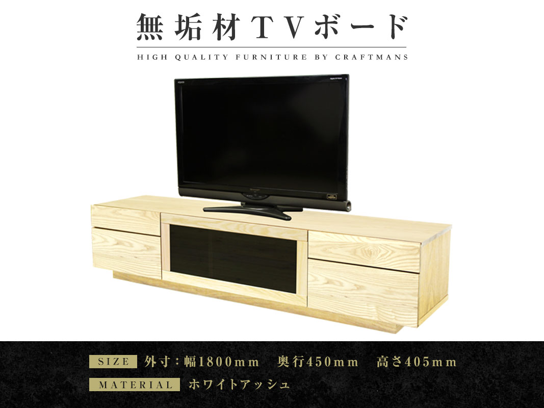 大川家具】無垢材 テレビボードtype2 ハイタイプ ローボード 幅1800