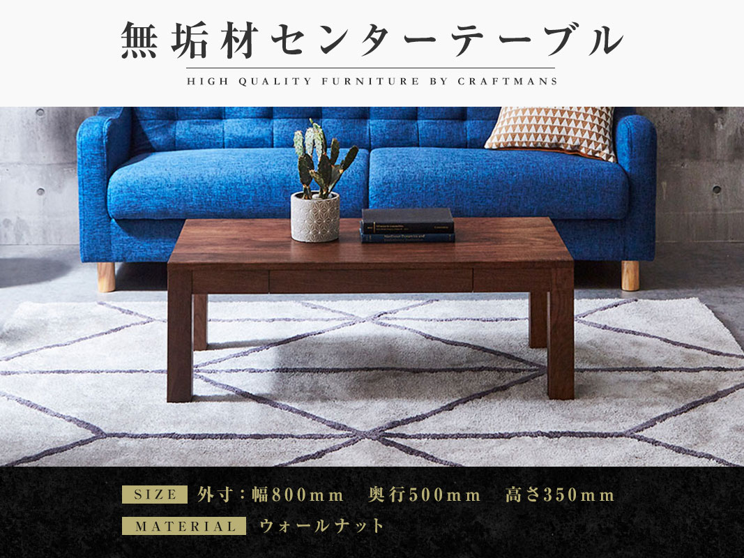大川家具】無垢材 センターテーブル 凛 ローテーブル 引き出し付 幅800 