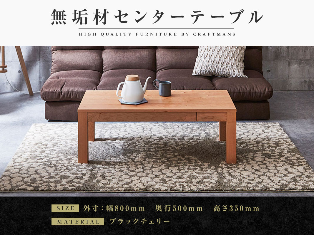大川家具】無垢材 センターテーブル 凛 ローテーブル 引き出し付 幅800