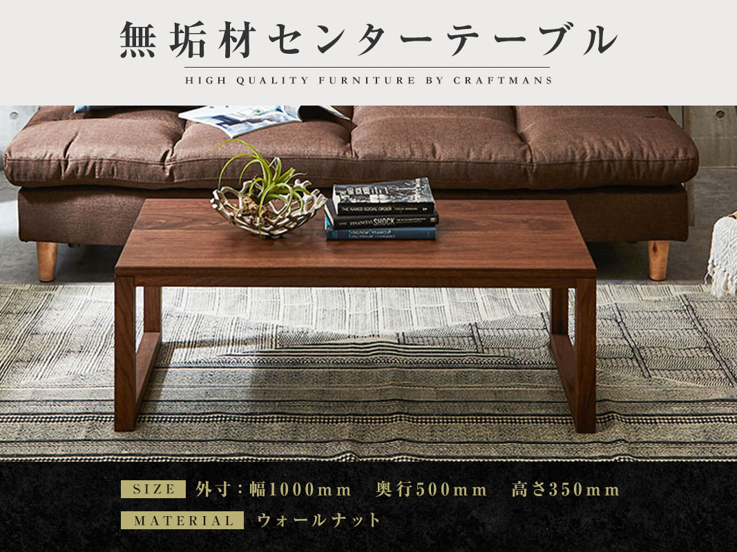 ウォールナット材 ローテーブル 大川家具】無垢材 センターテーブル 凛 四角脚 ローテーブル 幅