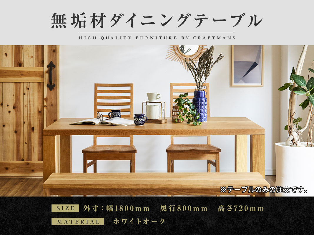 大川家具】凛 ダイニングテーブル 幅1800mm奥行800mm 天然木無垢 【開