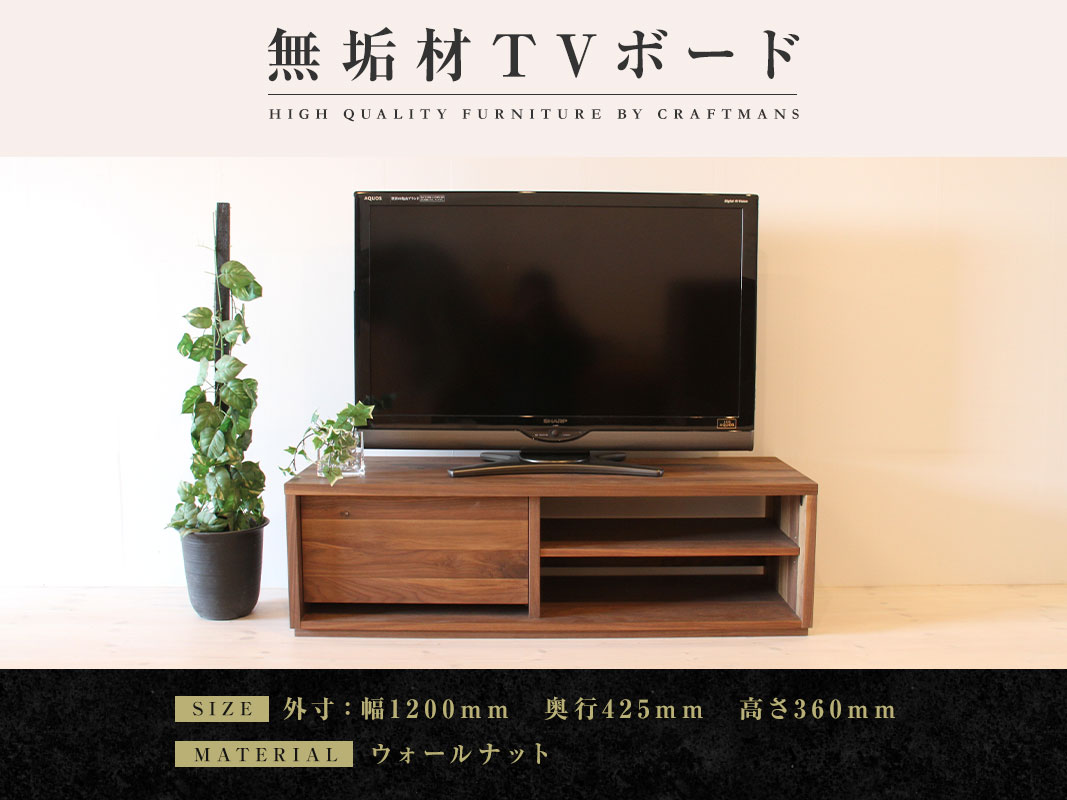 大川家具】無垢材 テレビボード 彩美 ローボード 幅1200【設置付き