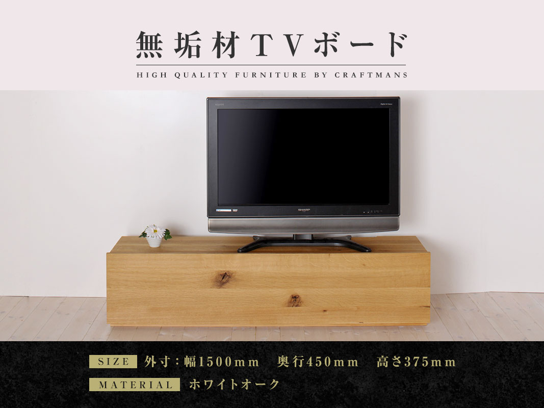 大川家具】無垢材 テレビボード 彩美 ローボード 幅1500【設置付き