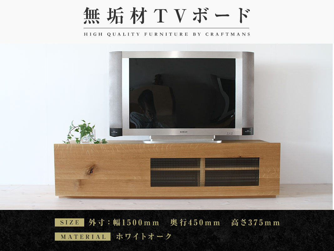 大川家具】無垢材 テレビボード 彩美 ローボード 幅1500【設置付き