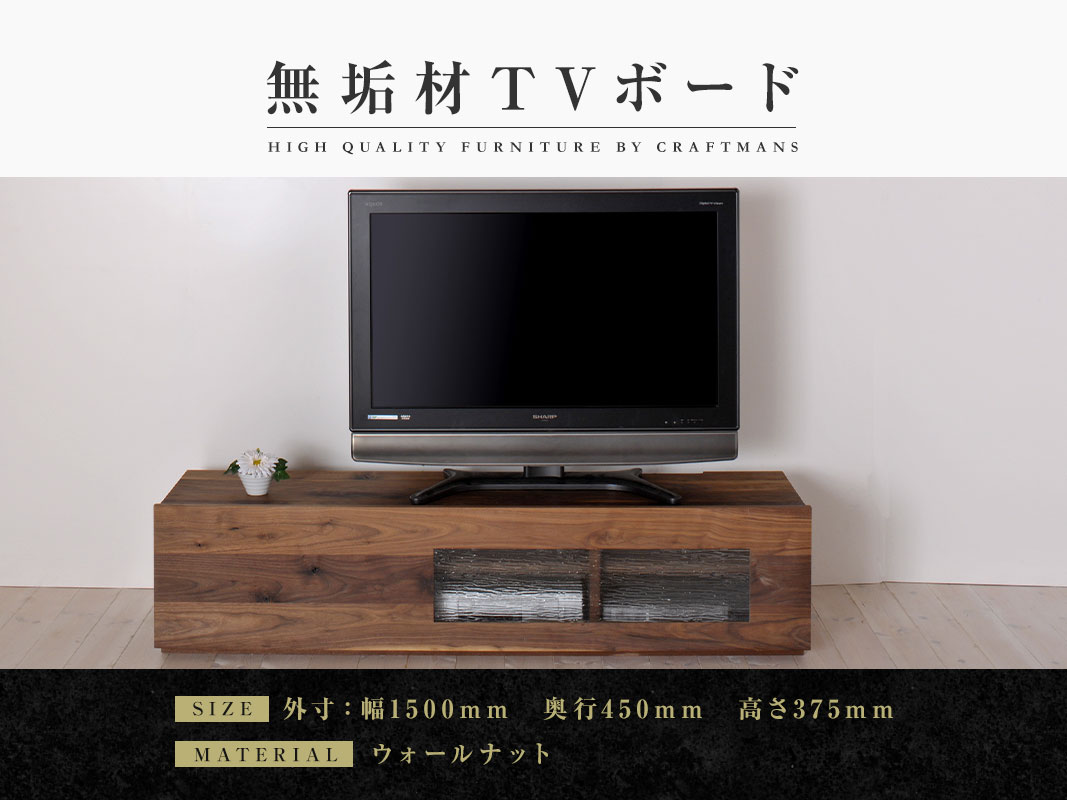 大川家具　テレビボード　ウォールナット材　幅121cm 立野木材 大川家具 テレビボード ウォールナット材 幅121cm 立野木材