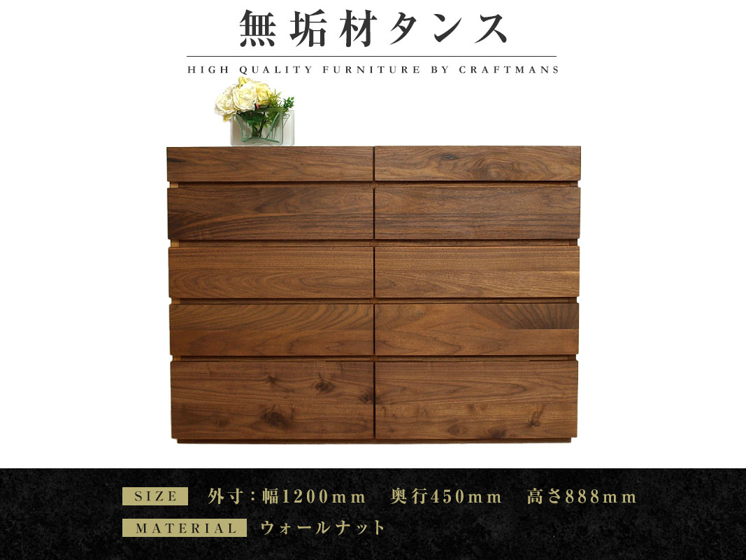ウォールナット　天然木　無垢　箪笥 大川家具】無垢材 チェスト タンス 彩美 チェスト幅1200【設置