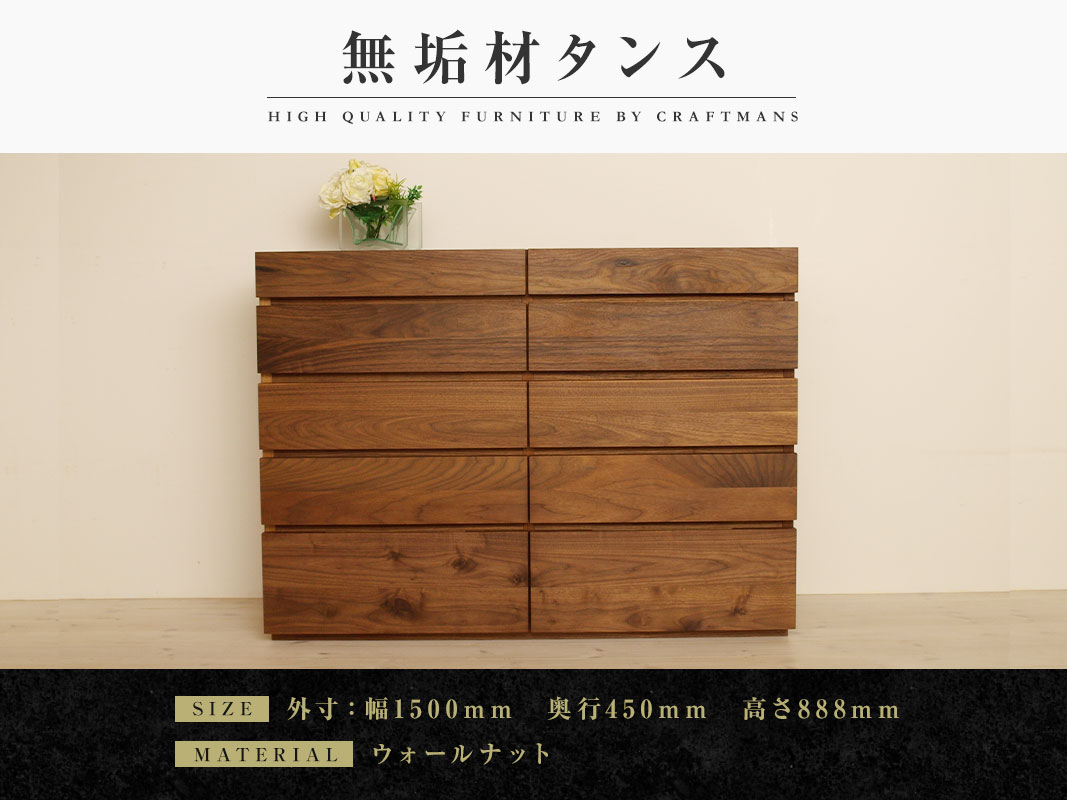 大川家具】無垢材 チェスト タンス 彩美 チェスト幅1500【設置付き