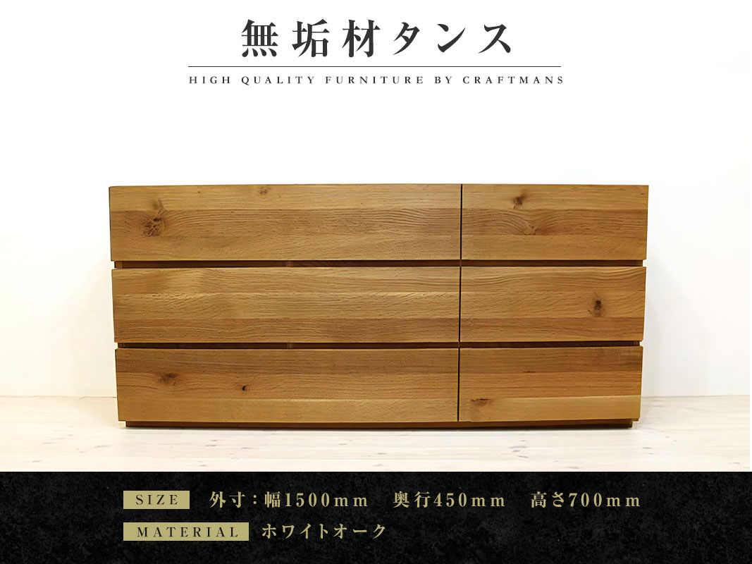 【大川家具】無垢材 ローチェスト タンス 彩美 チェスト幅1500【設置付き】ホワイトオーク | 店舗,自然工房株式会社 | 大川家具通販 ...