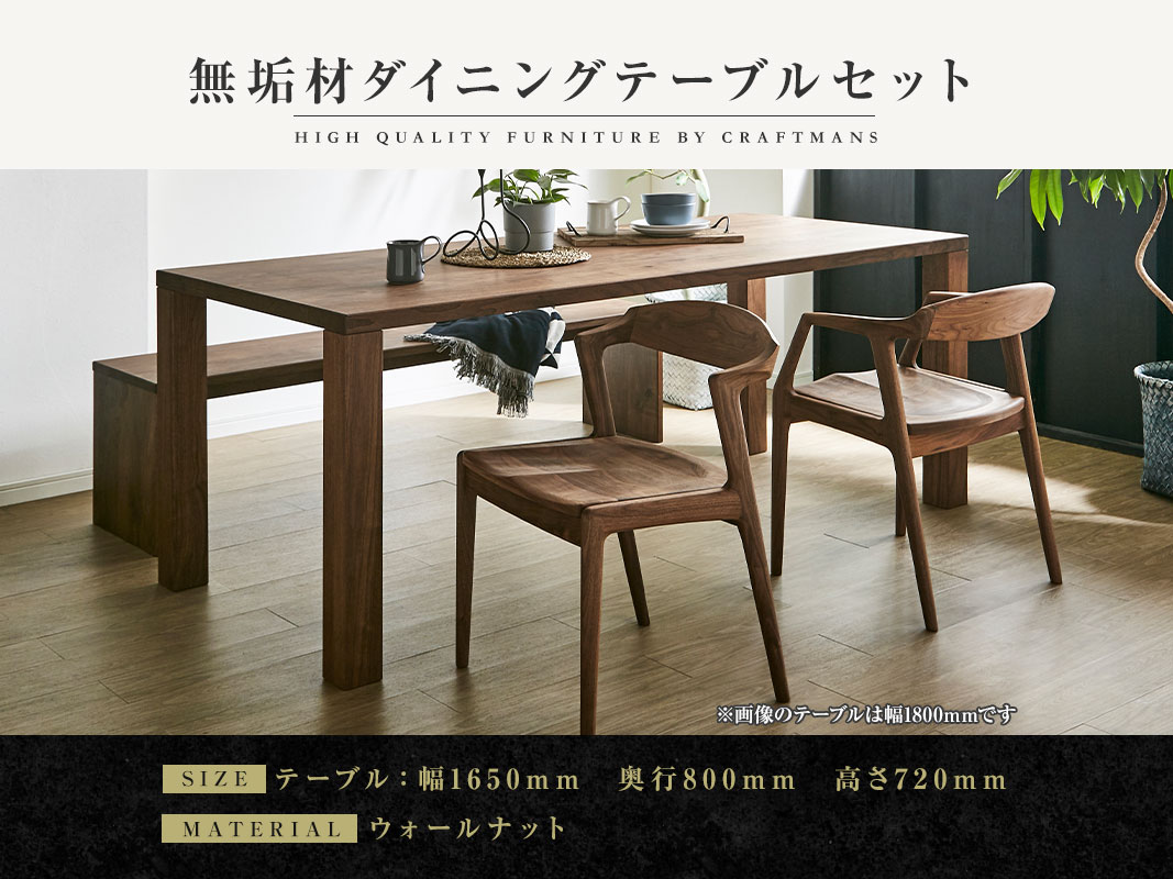 大川家具】無垢材 ダイニングテーブルセット 凛 幅1650【設置/組立て