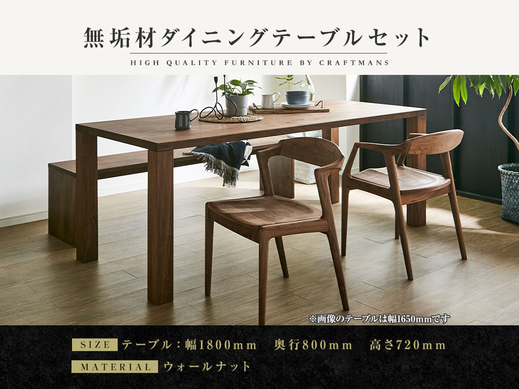 大川家具】無垢材 ダイニングテーブルセット 凛 幅1800【設置/組立て