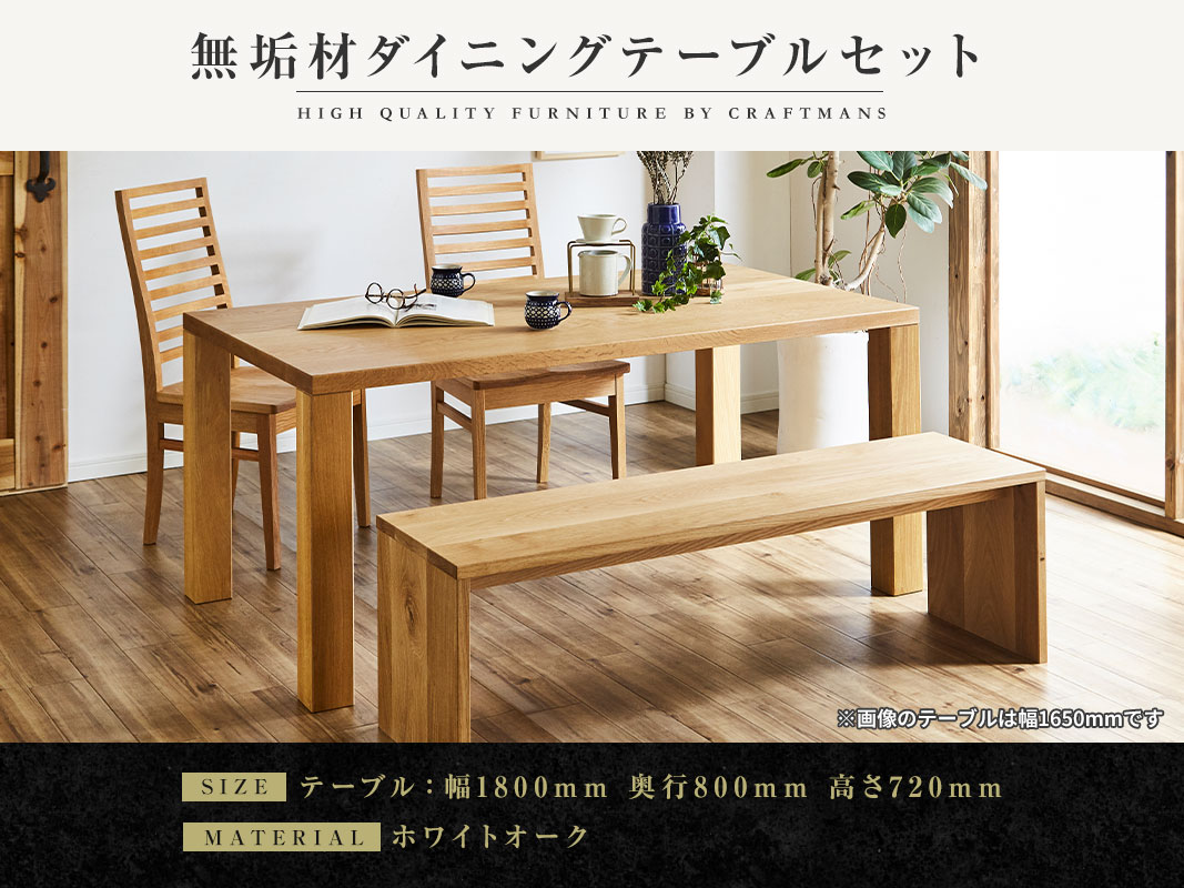 大川家具】無垢材 ダイニングテーブルセット 凛 幅1800【設置/組立て
