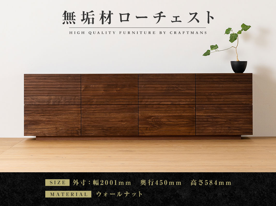 大川家具】無垢材 ローチェスト 風雅 チェスト幅2000【設置付き