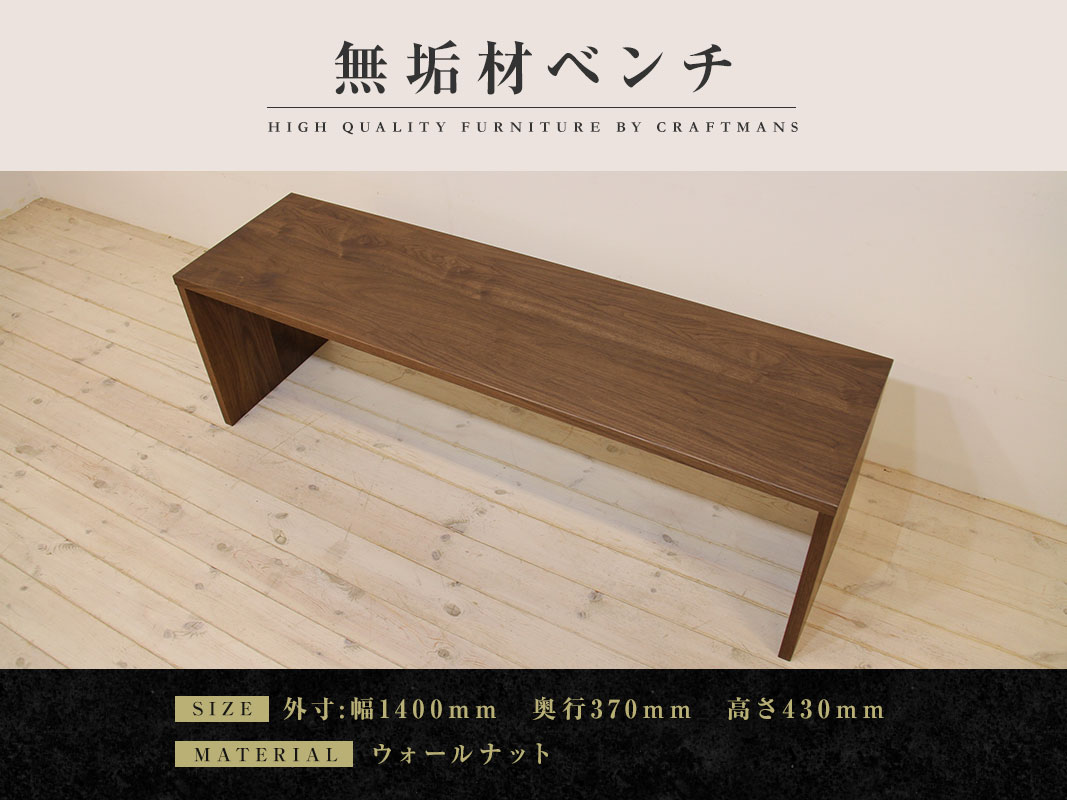大川家具】凛ダイニング ベンチ Type2 幅1400mm ウォールナット | 店舗