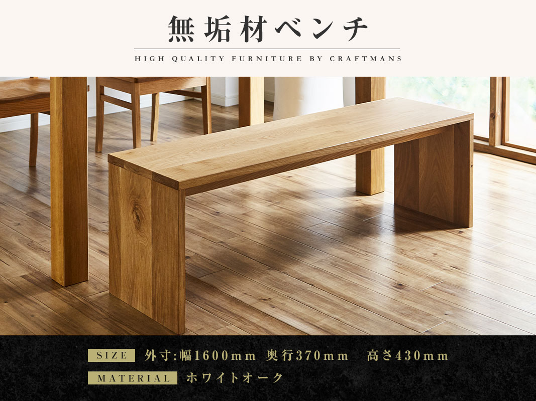 大川家具】凛ダイニング ベンチ type2 幅1600mm ホワイトオーク | 店舗