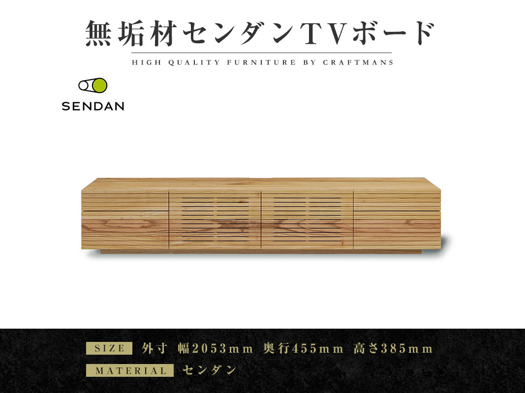 大川家具】無垢材テレビボード W2000「風雅／FUUGA」Type 2 天然木