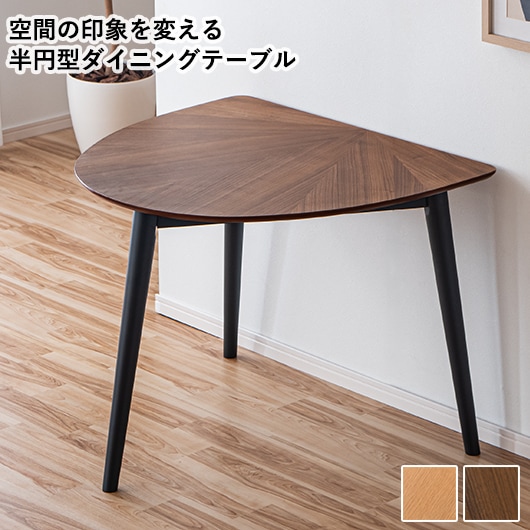 半円テーブル ダイニングテーブル カフェテーブル 壁付け 2人用