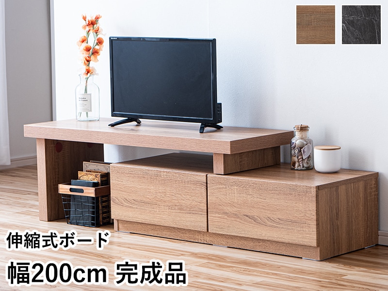テレビ台 ローボード 伸縮 完成品 最大幅200cm 引出し 収納 TV台